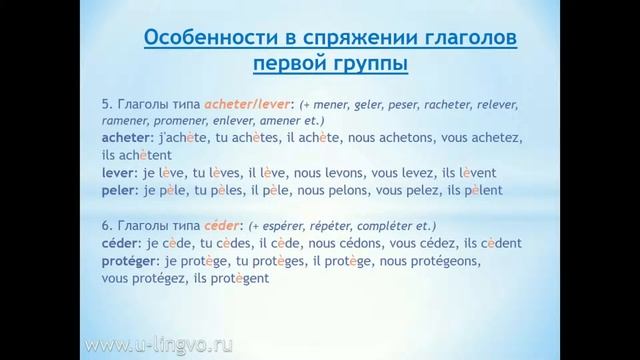 УРОК 2. Особенности спряжения глаголов 1 группы во ФРАНЦУЗСКОМ ЯЗЫКЕ. Présent de l'indicatif. смотреть онлайн