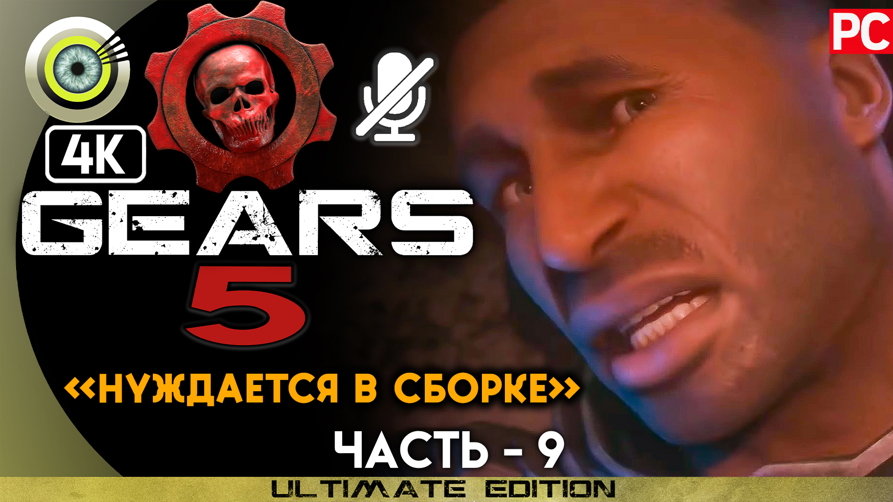 «Нуждается в сборке» 100% | Прохождение Gears 5 ? Без комментариев — Часть 9 смотреть онлайн