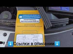 Уплотнитель капота. РКИ-19 на двери. Ларгус. ВАЗ.