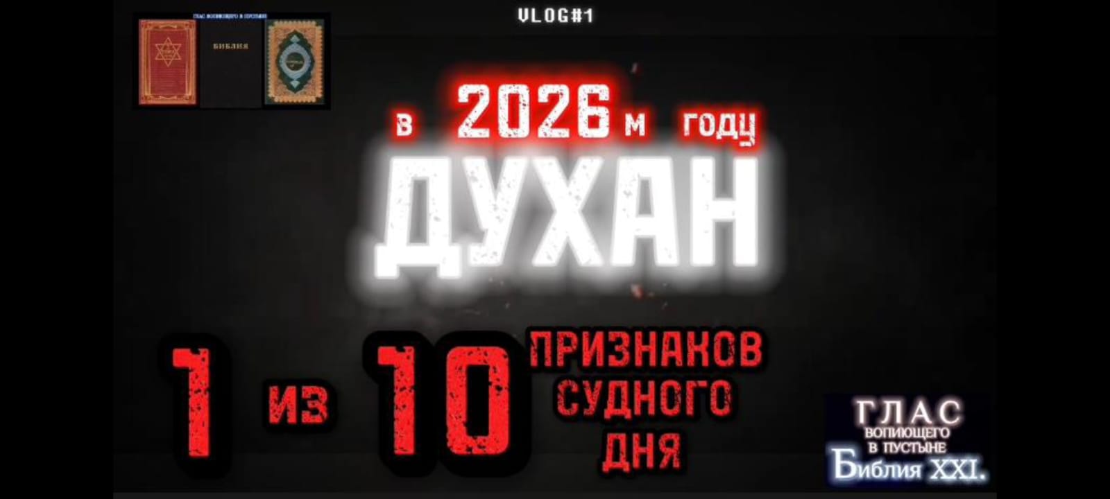 ДУХАН. Большой признак Судного дня в Исламе. (Библия. Перезагрузка XXI.) БОЖИЙ ГЛАС. смотреть онлайн