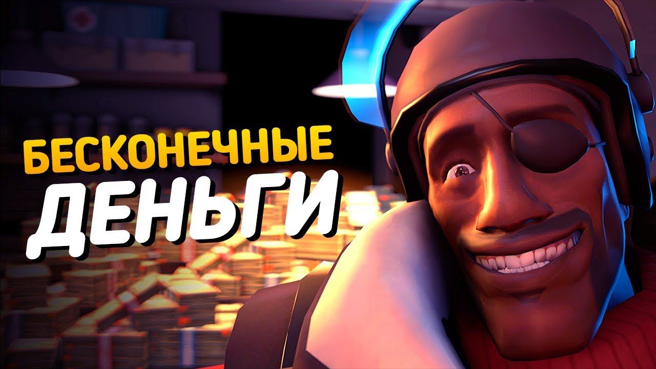 МВМ С БЕСКОНЕЧНЫМИ ДЕНЬГАМИ | Team Fortress 2 смотреть онлайн