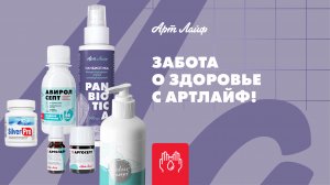 Забота о здоровье с Артлайф!