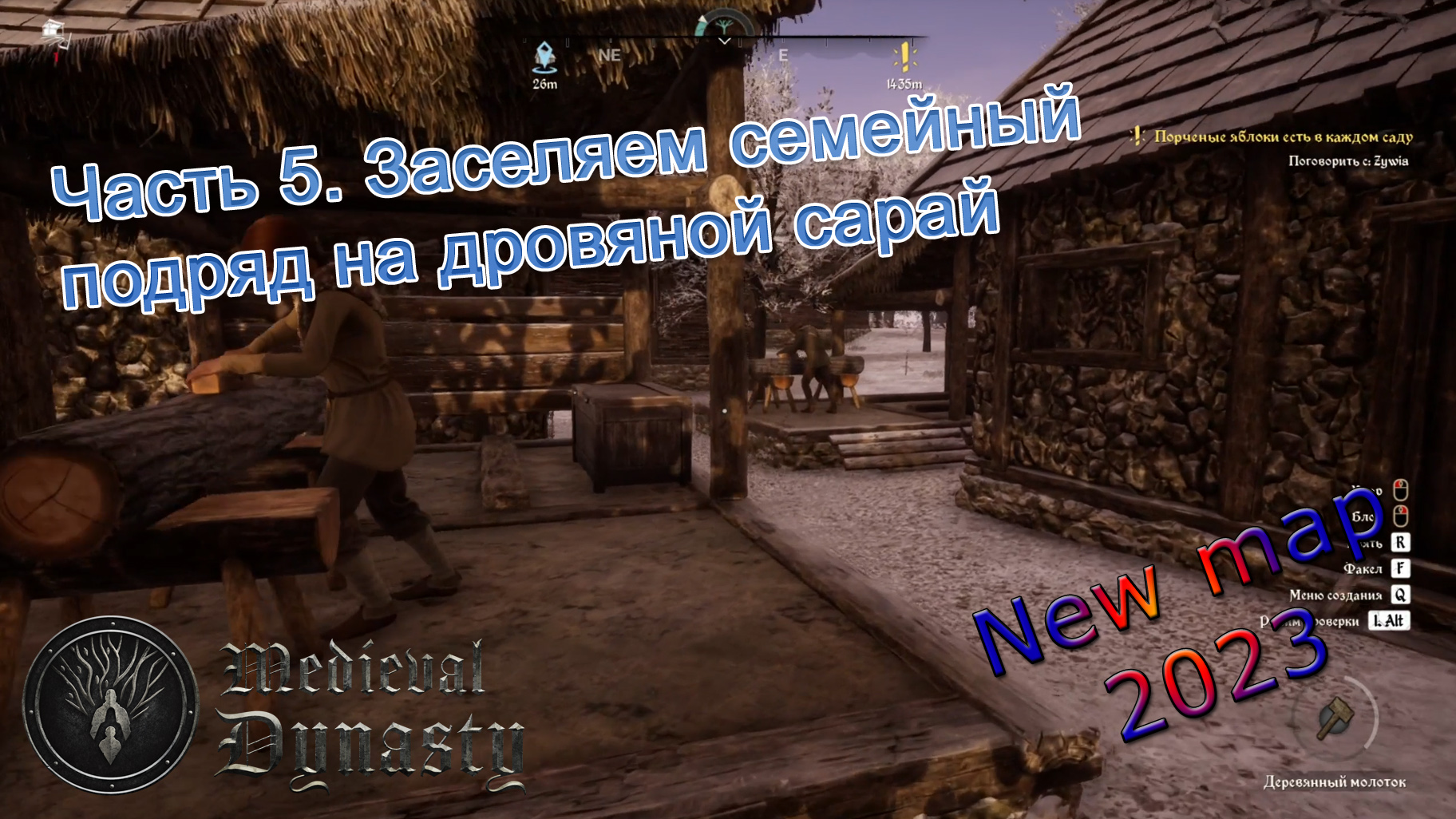 Medieval Dynasty. Новая карта (Часть 5) Заселяем семейный подряд на дровяной сарай. смотреть онлайн