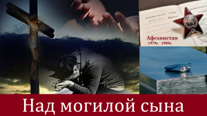 ПЕСНИ АФГАНСКОЙ ВОЙНЫ - "НАД МОГИЛОЙ СЫНА"