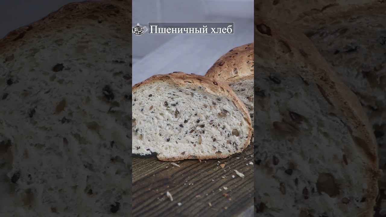 Хлеб в домашних условиях со смесью Astri #хлеб #хлебссеменами #хлебдома #простохлеб #хлебрецепт смотреть онлайн