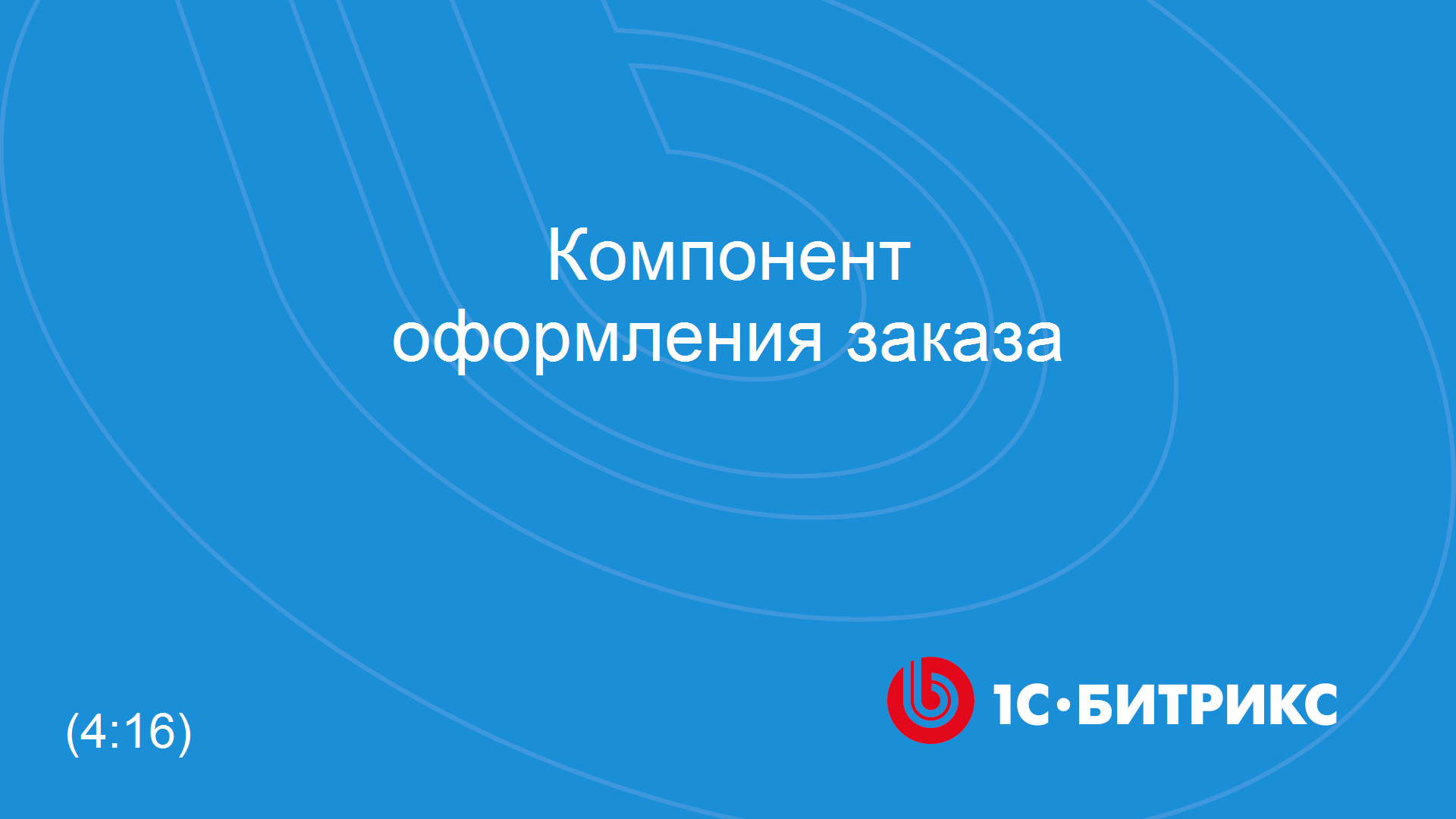 Компонент оформления заказа смотреть онлайн