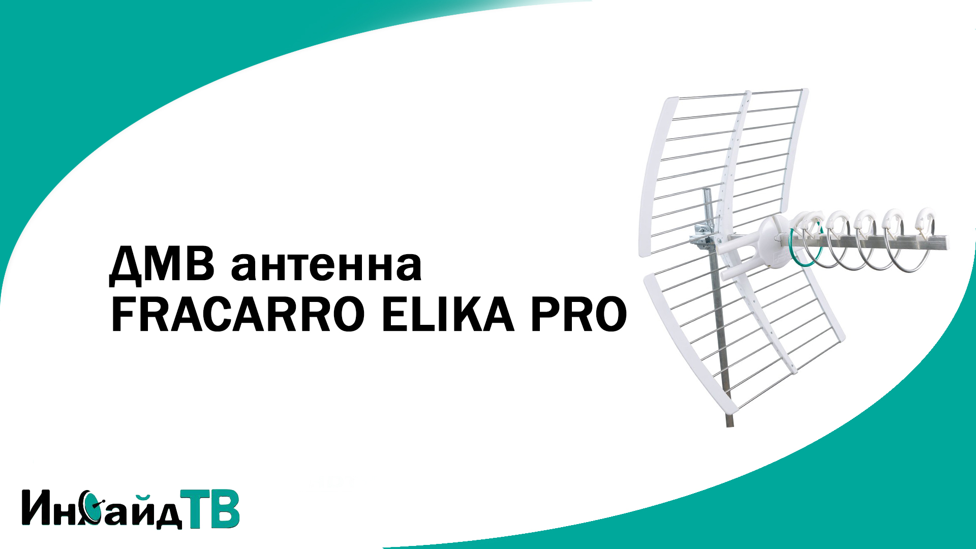 ДМВ антенна FRACARRO ELIKA PRO