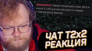 T2x2 СМОТРИТ: Рандомные сообщения из чата T2x2 (до конца) // РЕАКЦИЯ