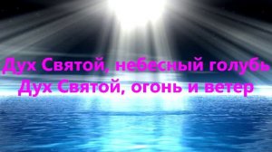 Дух Святой небесный голубь