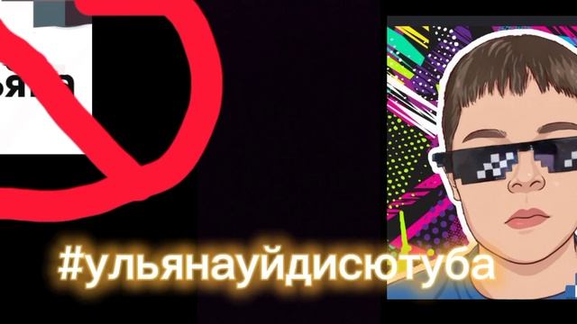 ОБЪЯВЛЯЕТСЯ БИТВА С УЛЬЯНОЙ!! УЛЬЯНА ОТСТАНЬ ОТ НАС!!! смотреть онлайн