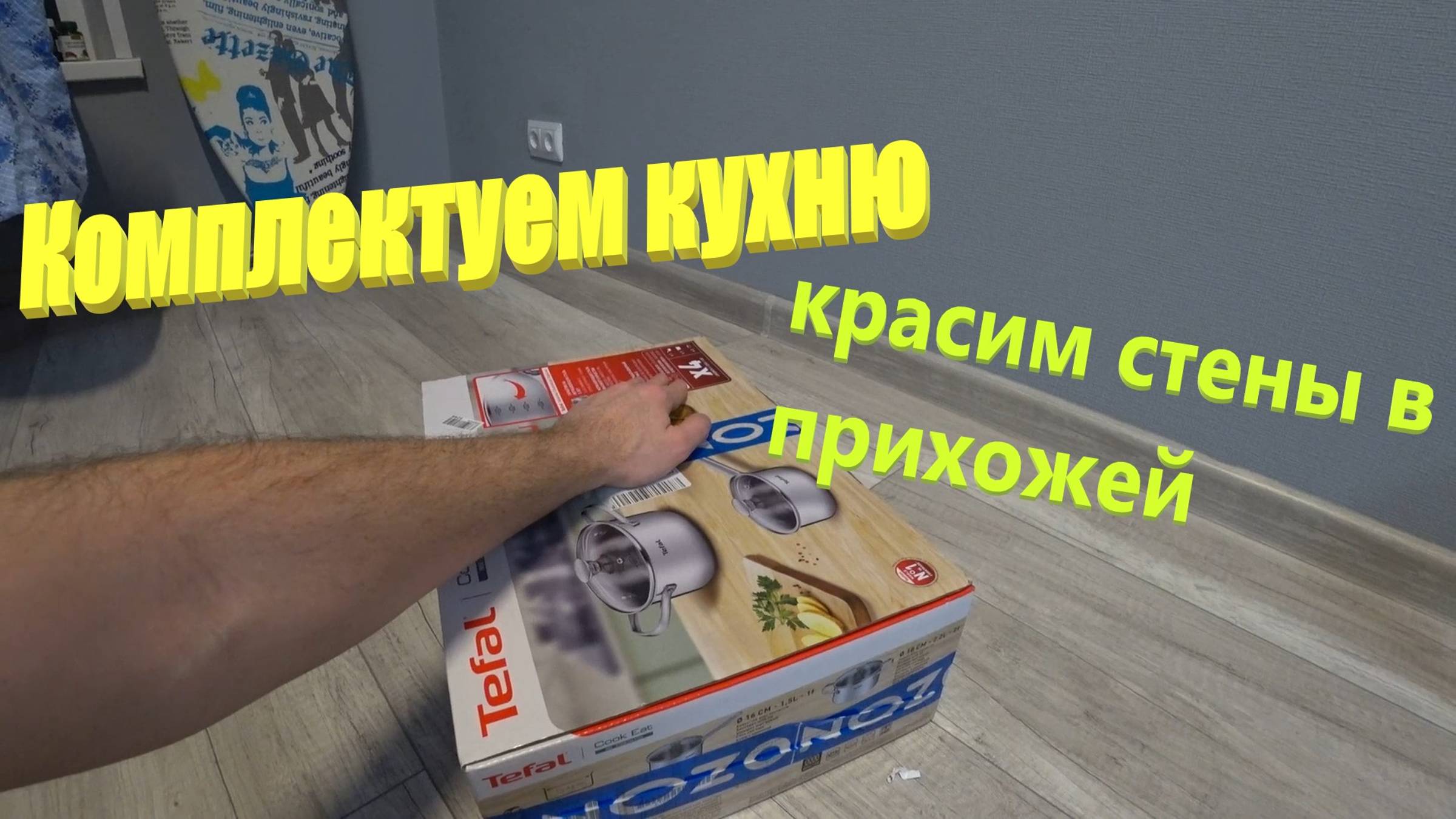 149. Делаем ремонт. Покупки для нашей кухни в евродвушке от ПИК. Красим прихожую. ЖК Бунинские луга смотреть онлайн