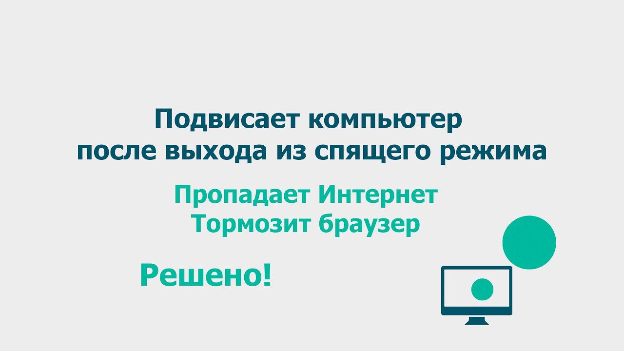 Подвисает компьютер после выхода из спящего режима (режима сна). Тормозит браузер. Нет Интернета смотреть онлайн