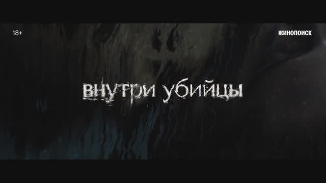 Внутри убийцы (2023) смотреть онлайн