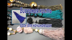 Бисерная кисть. В основе мозаичное плетение. Урок для начинающих.