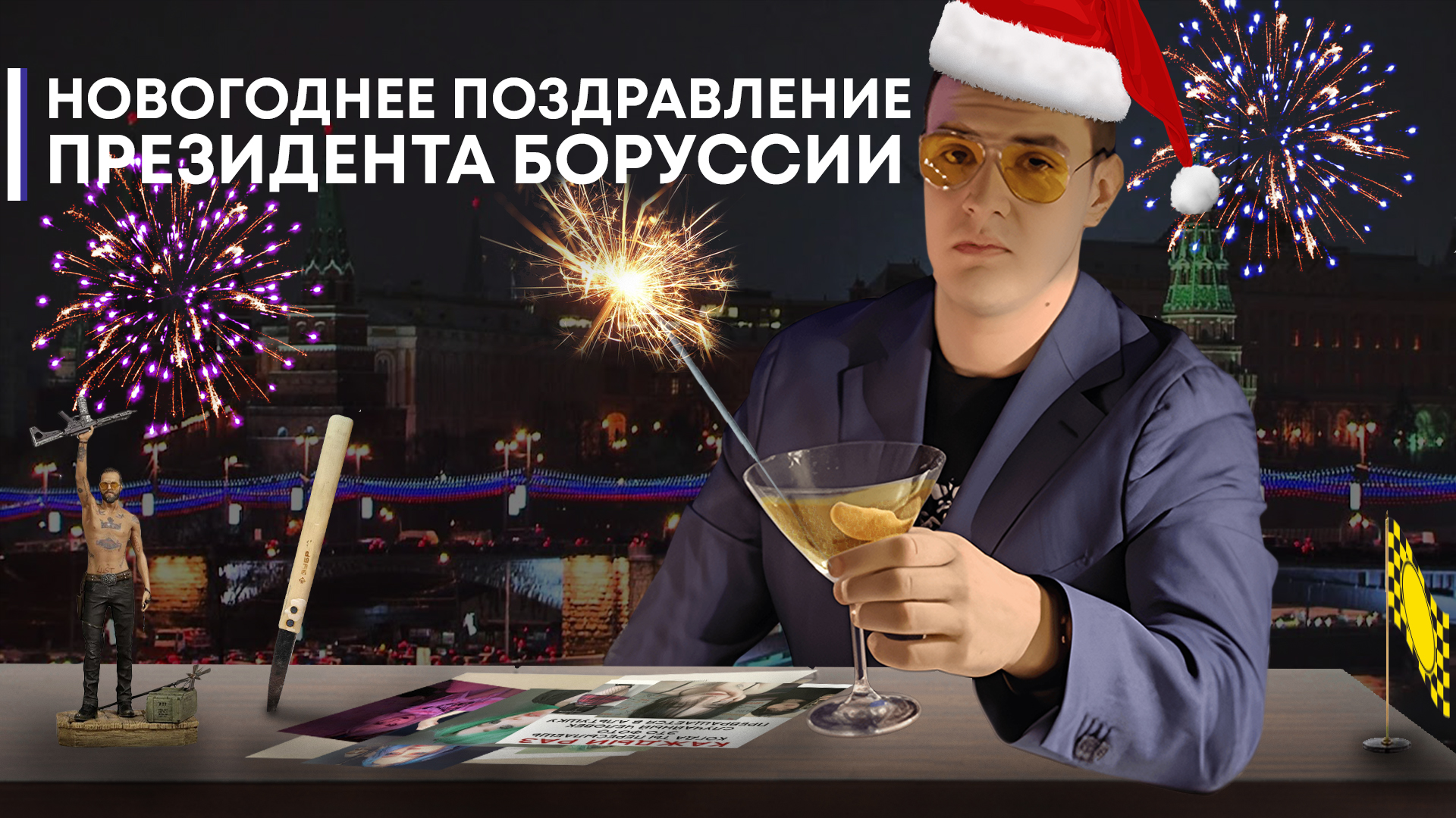 Новогоднее обращение студии БорисФильм 2024 смотреть онлайн