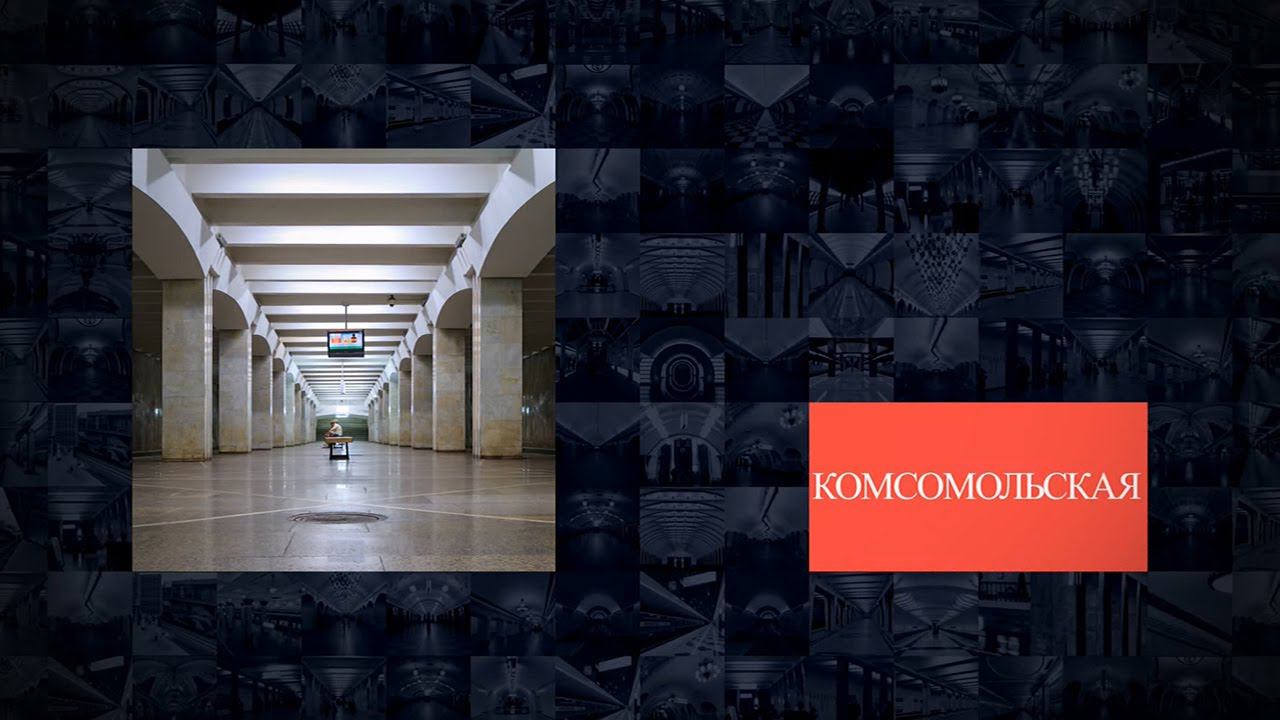 Станции Нижегородского метрополитена | Комсомольская смотреть онлайн