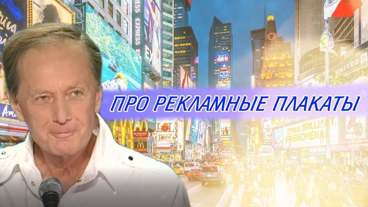 Михаил Задорнов - Про рекламные плакаты | Лучшее смотреть онлайн