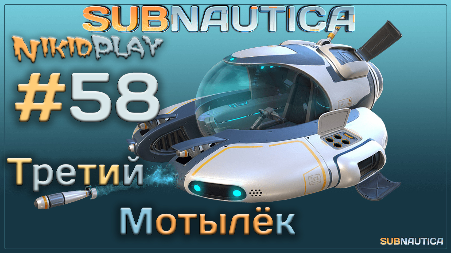 Subnautica прохождение серия 58 третий мотылёк смотреть онлайн