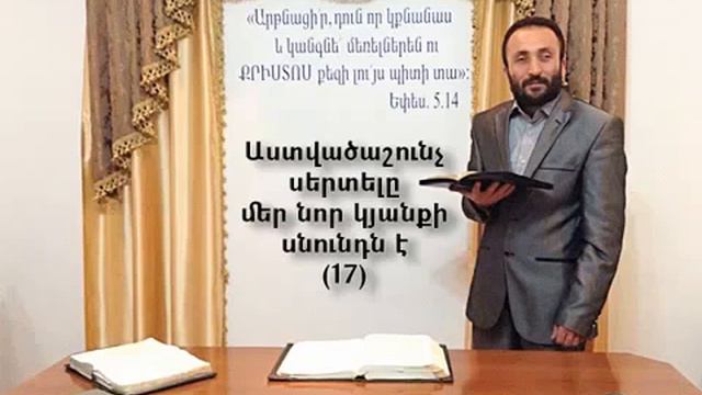 HOGEVOR QAROZNER KAREN SHAHBAZYAN Աստվածաշունչ սերտելը մեր նոր կյանքի սնունդն է 17