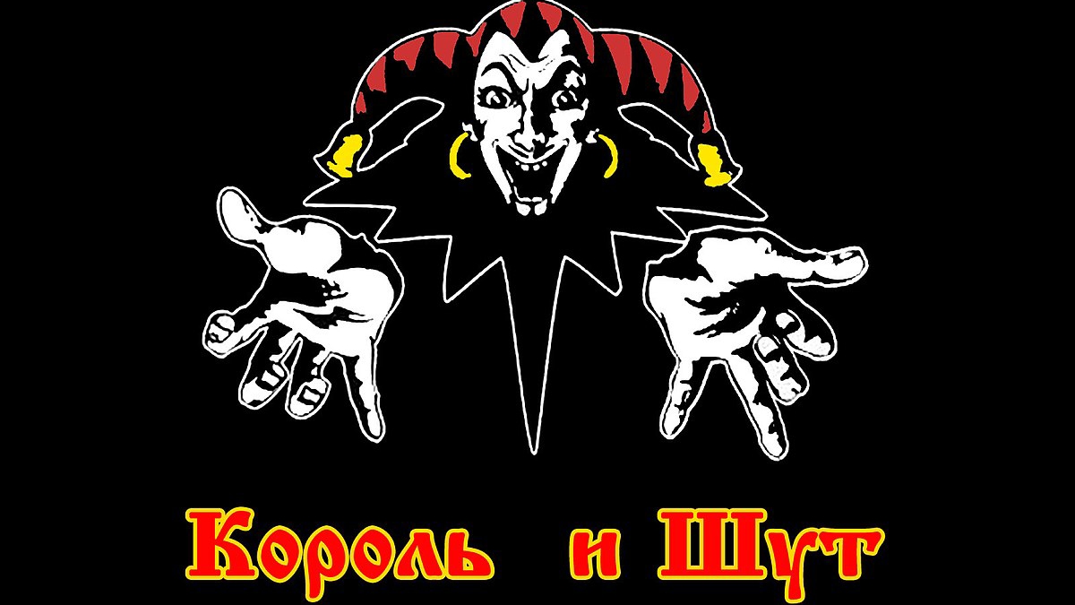 Король и Шут 