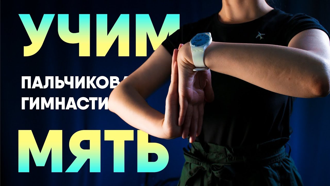 Пальчиковая гимнастика для начинающих. Занятие #4 смотреть онлайн