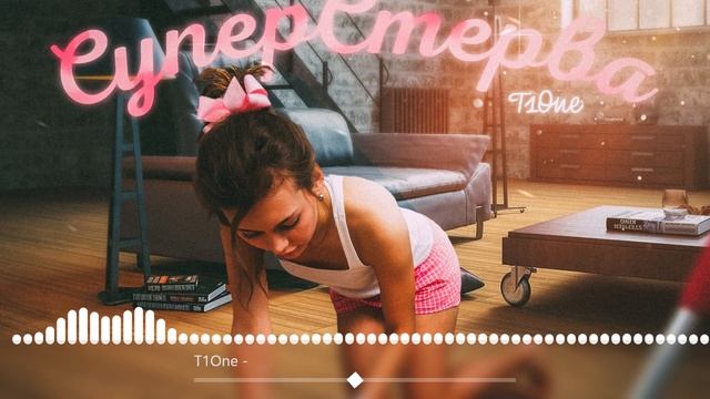 T1One Суперстерва 2021 смотреть онлайн