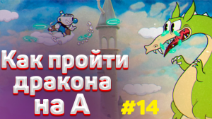Как пройти ДРАКОНА в капхед на А | ✅ Тактика прохождения cuphead #14