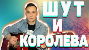 Шут и королева Звени бубенчик мой звени Аккорды как играть на гитаре