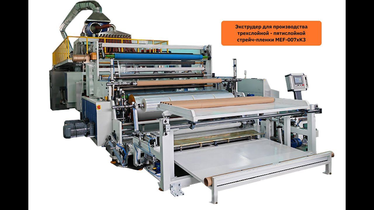 Автоматическая смена джамбо-рулонов на экструдере MEF-007xK3 смотреть онлайн