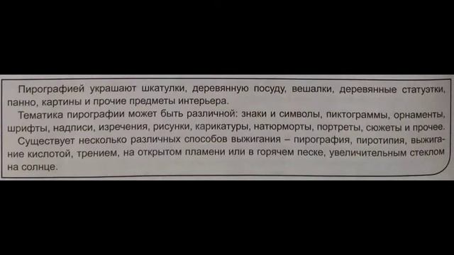 Декоративно-прикладное искусство. Пирография. 7 класс смотреть онлайн
