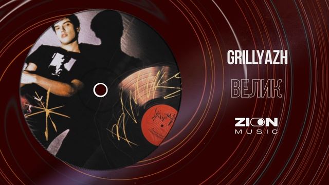 GRILLYAZH - ВЕЛИК