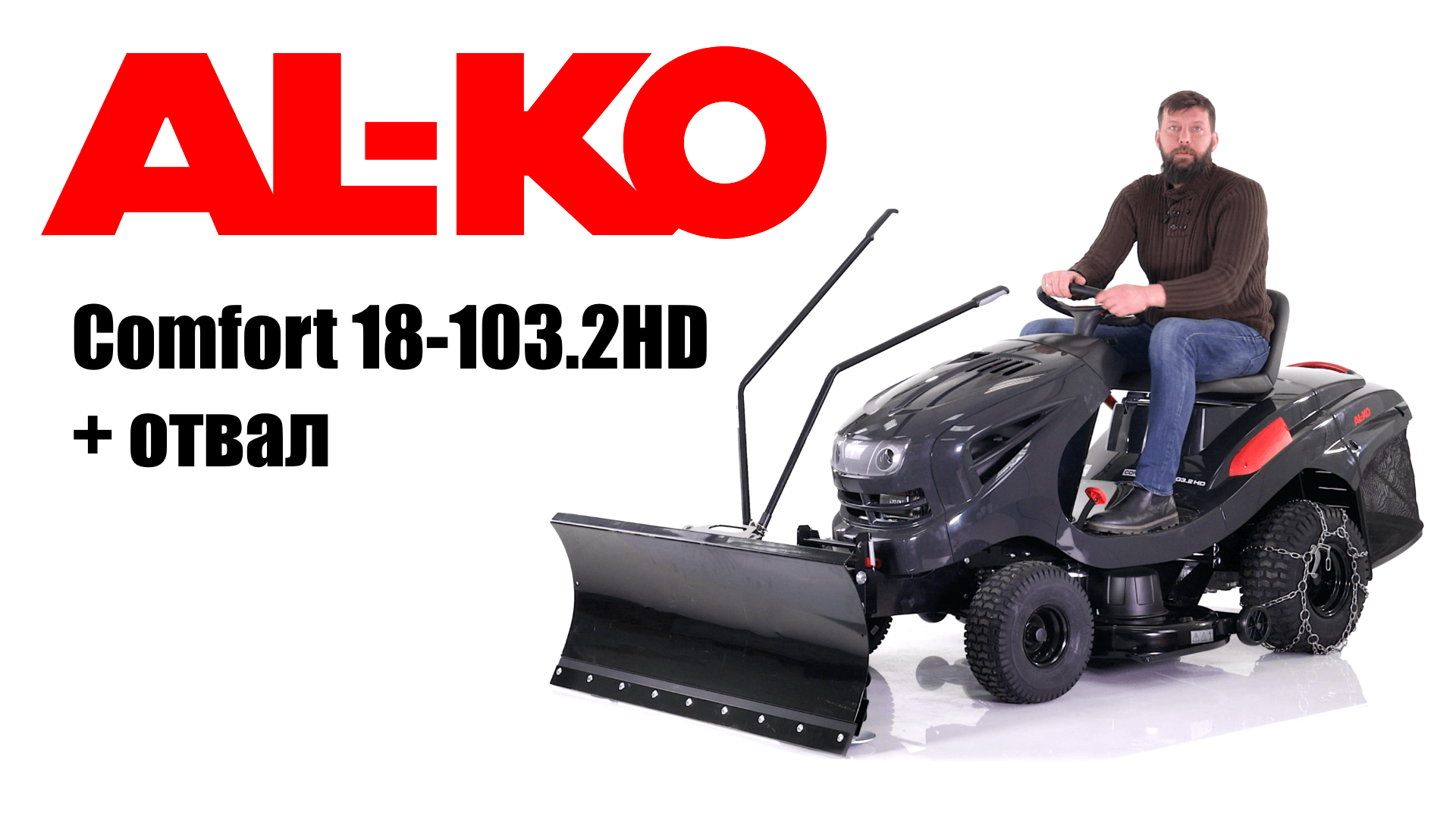 Обзор на садовый трактор Al-Ko T 18-103.2 HD Comfort с ножом отвалом 125 см., и цепями на колеса смотреть онлайн