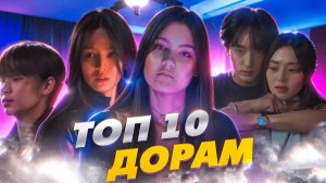 ТОП 10 ДОРАМ
