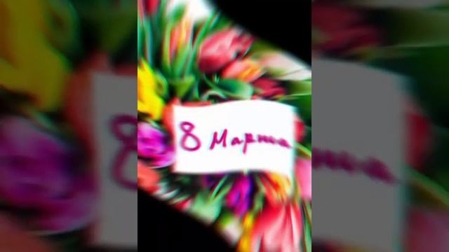 С 8 МаРтОм #8марта #поздравление