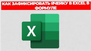 КАК ЗАФИКСИРОВАТЬ ЯЧЕЙКУ В EXCEL В ФОРМУЛЕ