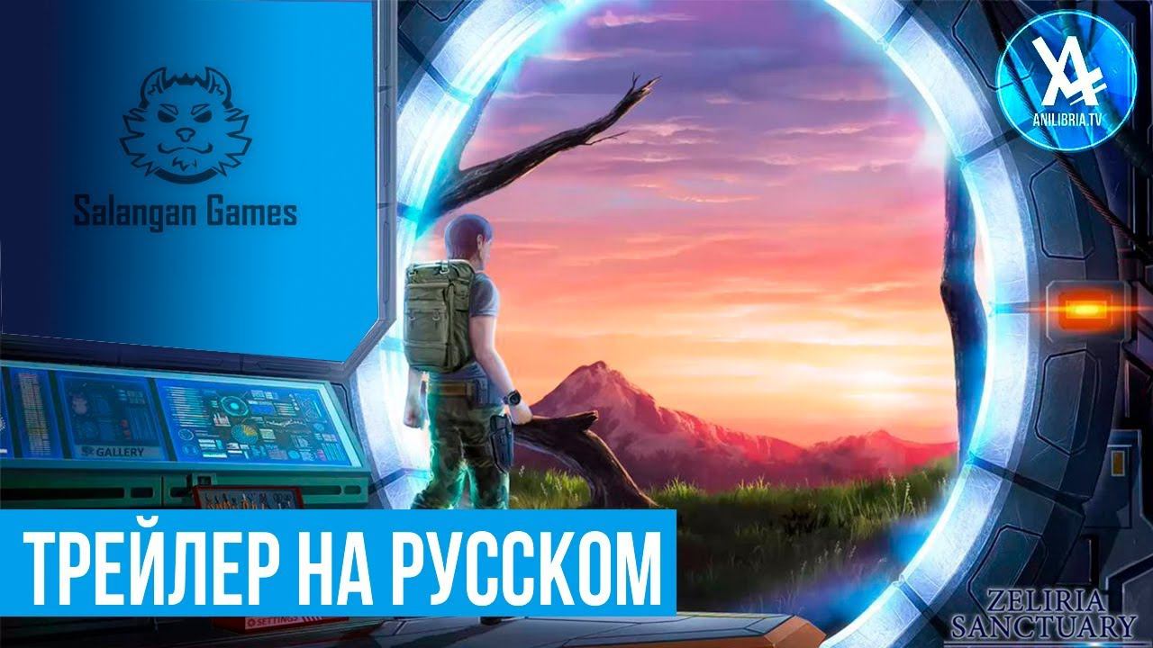 Заповедник Зелирия. Визуальная новелла. Трейлер. смотреть онлайн