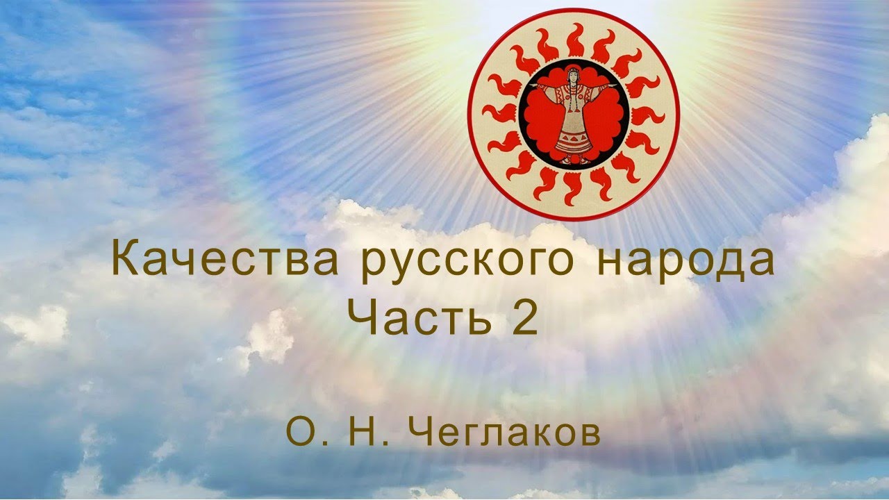 Качества русского народа. Часть 2 смотреть онлайн