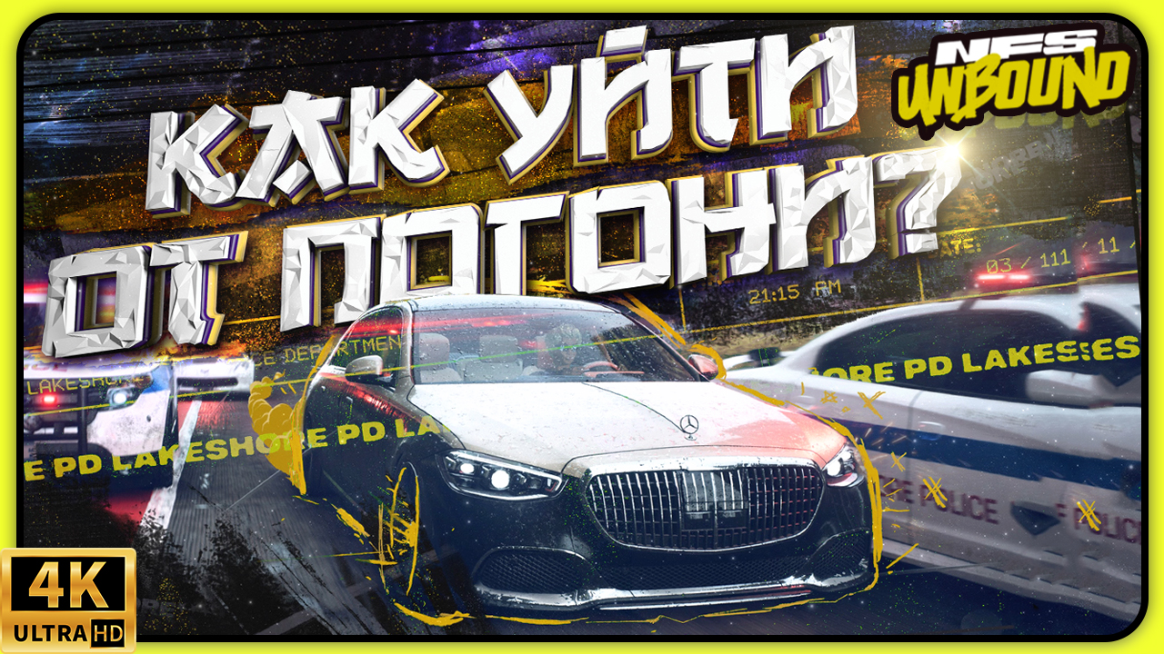 КАК УЙТИ ОТ ЛЮБОГО КОПА В NFS UNBOUND | СТРАТЕГИЯ ПОГОНИ В НФС АНБАУНД | НЫЧКИ В НФС UNBOUND смотреть онлайн