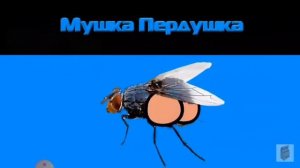 Мушка пердушка.Наоборот.