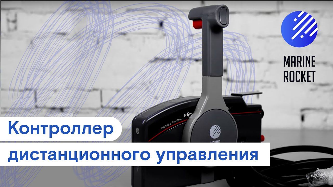 Контроллер дистанционного управления YAMAHA 703 | Marine Rocket смотреть онлайн