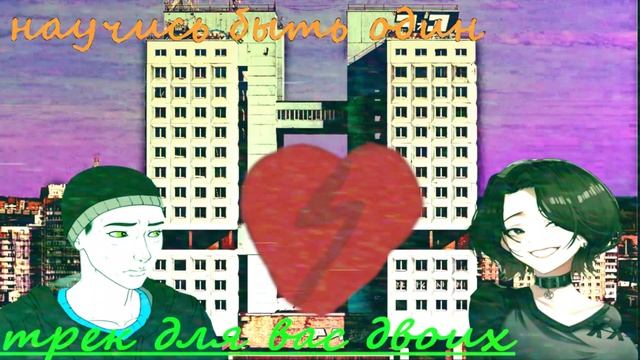 НАУЧИСЬ БЫТЬ ОДИН - #DOOMER #DOOMERMUSIC #MUSIC #RUSSIANDOOMERMUSIC #POSTPUNK #ПОСТПАНК