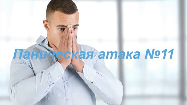 Паническая атака 11