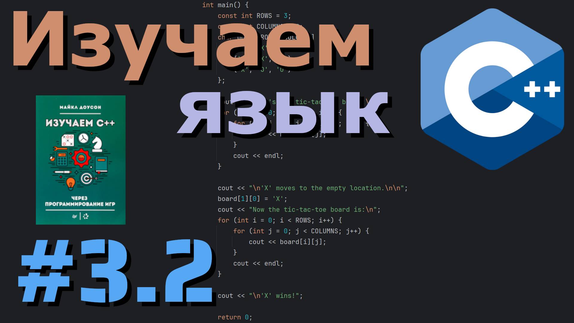 Массивы/многомерные массивы и C-строки - Изучаем язык C++ по книге | Часть #3.2