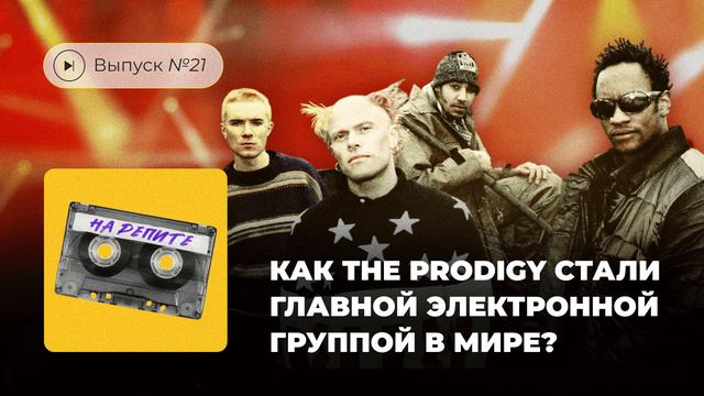 На репите. №21. Как The Prodigy стали главной электронной группой в мире? смотреть онлайн