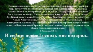 И сердце новое Господь мне подарил..