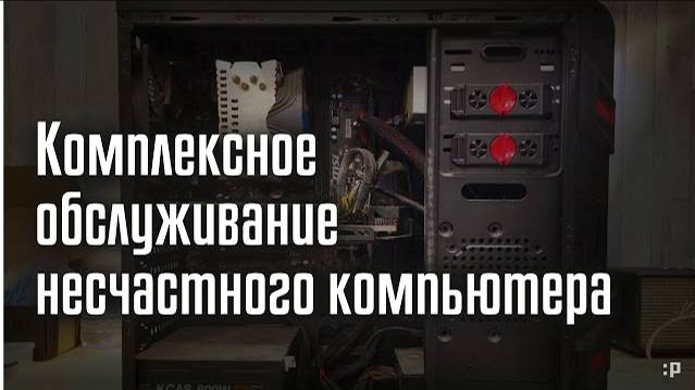 Комплексное обслуживание несчастного компьютера