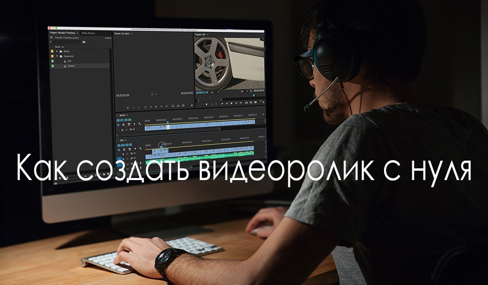 Как создать видеоролик с нуля смотреть онлайн