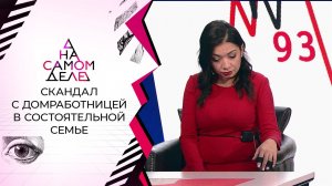 За воротами особняка: издевательства над домработн...и на видео. На самом деле. Выпуск от 04.08.2021