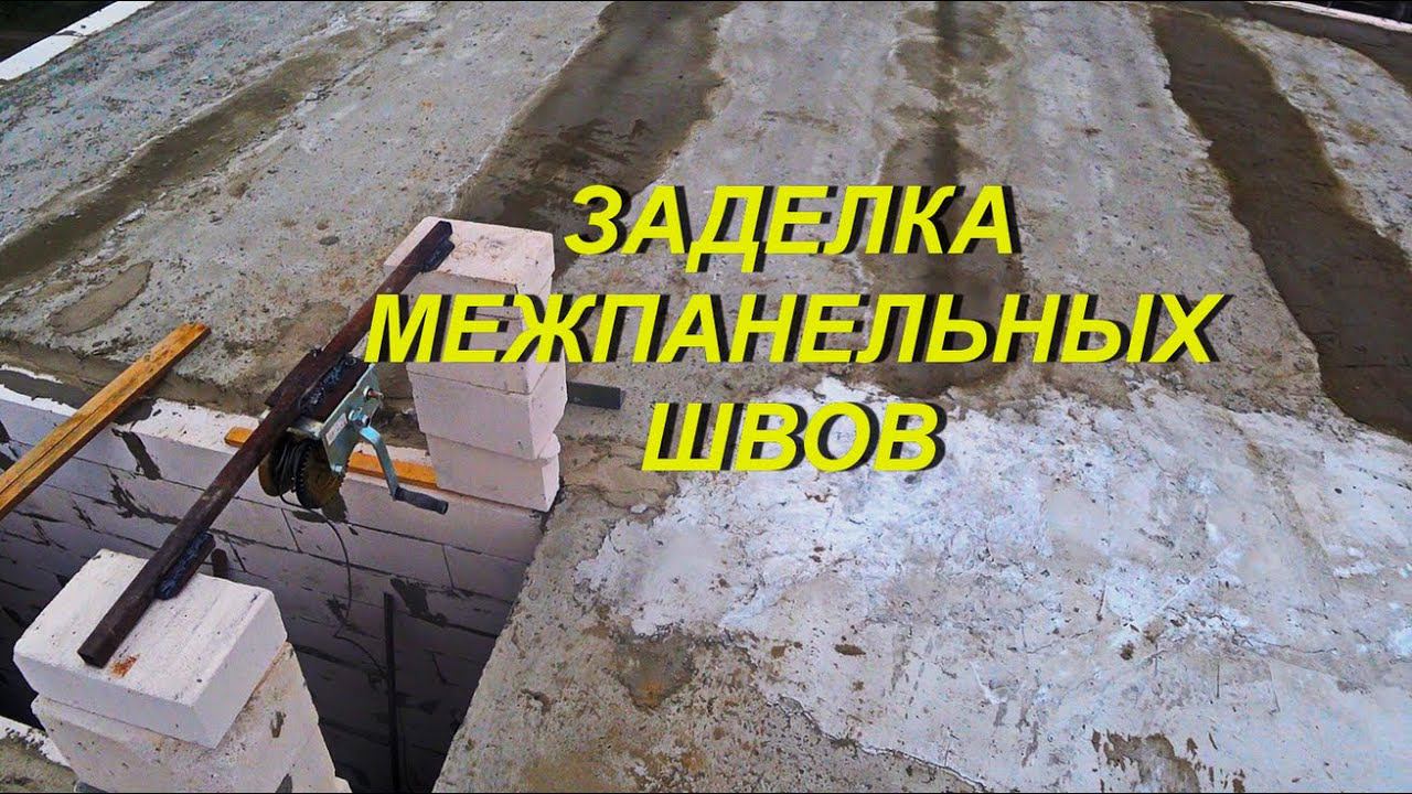 СТРОЙКА. ЗАДЕЛКА МЕЖПАНЕЛЬНЫХ ШВОВ. смотреть онлайн