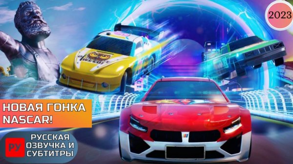 Русская озвучка NASCAR Arcade Rush трейлер игры с субтитрами | Наскар Аркейд Раш гонки 2023 RUS